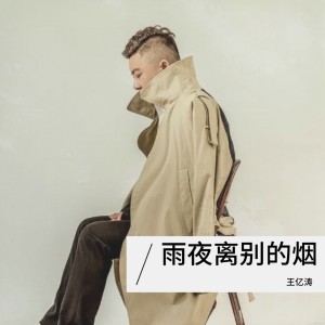 Album 雨夜离别的烟 from 王亿涛