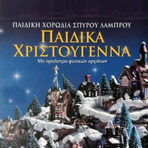 Spyros Lamprou Youth Choir的專輯Pedika Hristougenna