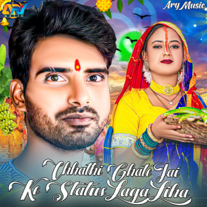 Album Chhathi Ghate Jai Ke Status Laga Liha from 