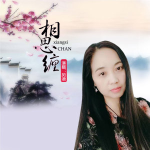 收聽風語的相思纏歌詞歌曲