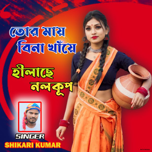Album Tor Mai Bina Khaye Hilache Nalkup from Shikari Kumar