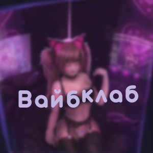 ดาวน์โหลดและฟังเพลง Вайбклаб พร้อมเนื้อเพลงจาก TVOYPRINCE