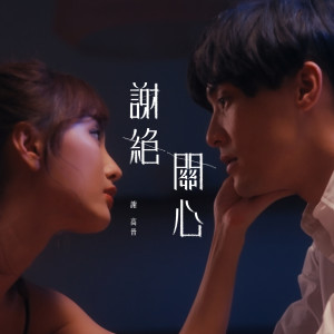 Dengarkan 谢绝关心 lagu dari 谢高晋 dengan lirik