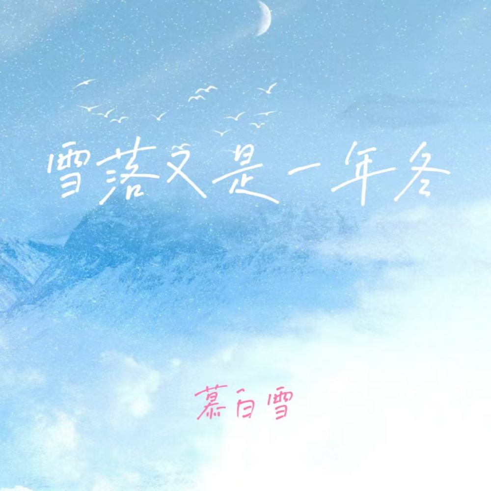 雪落又是一年冬 (你的姓名写雪中)