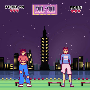 收聽Jocelyn 9.4.0的20/20 (feat. 王ADEN)歌詞歌曲