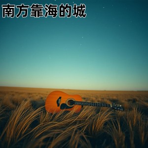 Album 南方靠海的城 from 小阿哲
