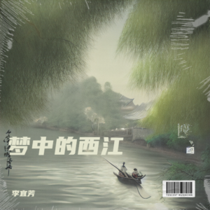 李宜芳的專輯夢中的西江
