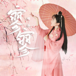 Dengarkan 寥寥 lagu dari 唯莎 dengan lirik