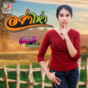 Listen to อย่าเห่า song with lyrics from ป๊อปปี้ ท็อปไลน์