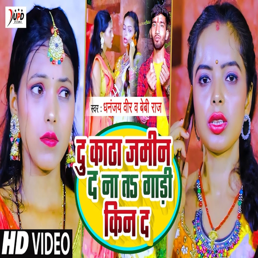 Du Katha Jamin Da Na T Gadi Kin D (Bhojpuri)