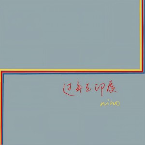 收听秋天的虫子的冥想歌词歌曲