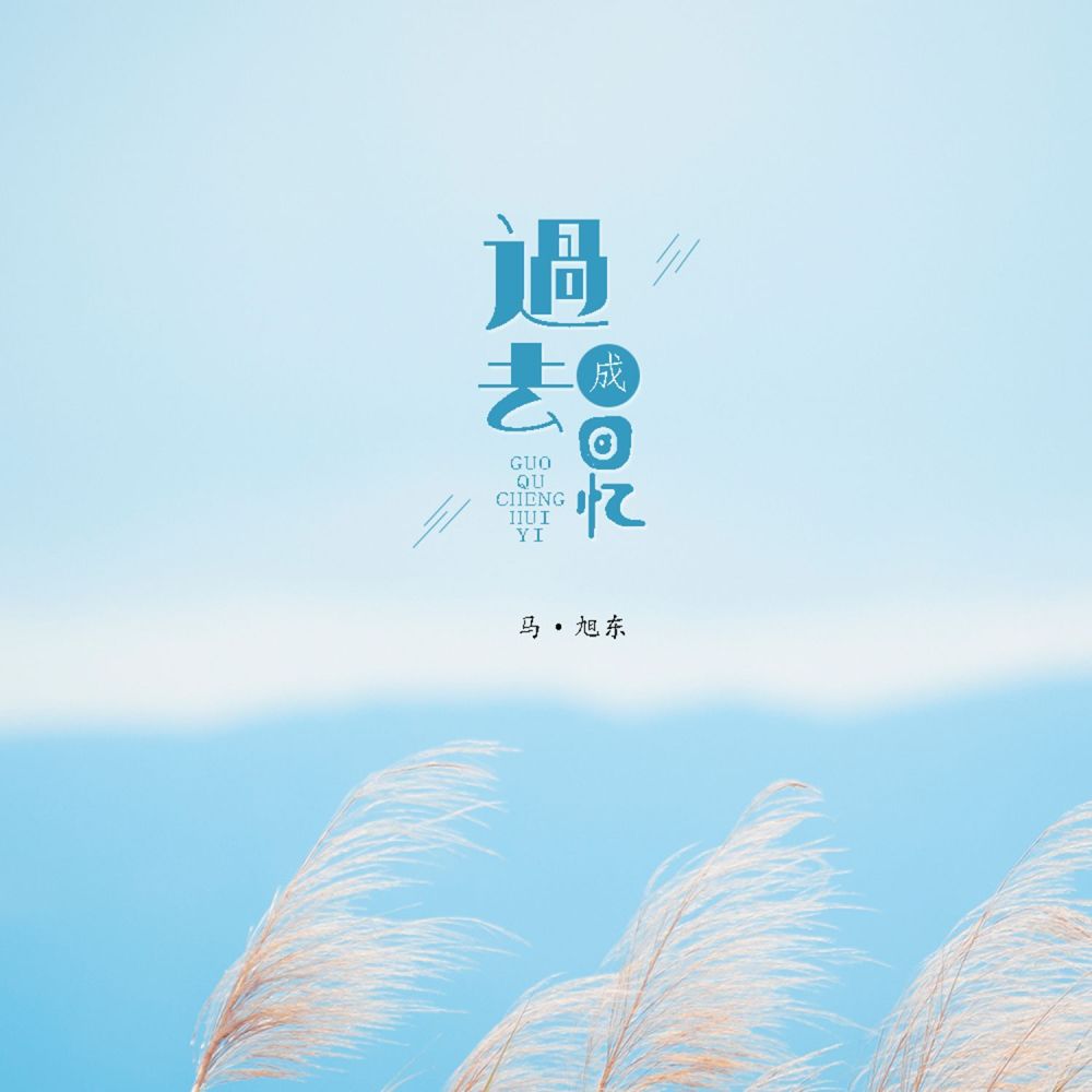 过去成回忆 (伴奏)