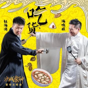 收聽杜海濤的喫貨 - 電影 : 決戰食神 宣傳主題曲歌詞歌曲