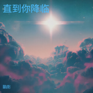 喵星怡的专辑直到你降临