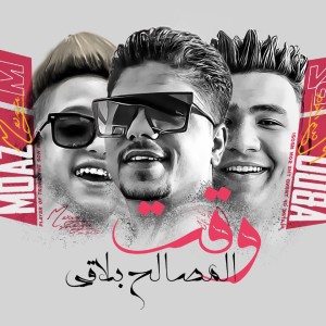 Album وقت المصالح بلاقى from احمد موزه