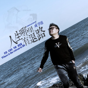 Listen to 人生哪里有退路 (完整版) song with lyrics from 成学迅
