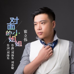 Listen to 对面的小姐姐 (完整版) song with lyrics from 崔伟立