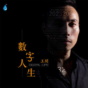 Album 数字人生 from 