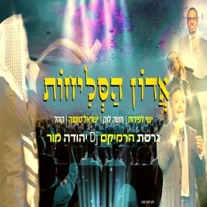 收聽ישי לפידות的אדון הסליחות (רמיקס)歌詞歌曲