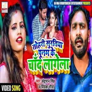 Listen to Tohar Suratiya Punam Ke Chand Lagela song with lyrics from Chandrabhan Singh
