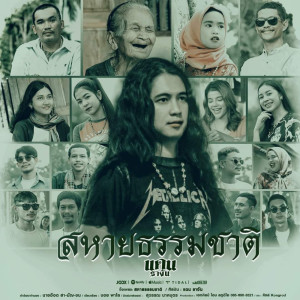 收聽แดน รางัน的สหายธรรมชาติ歌詞歌曲