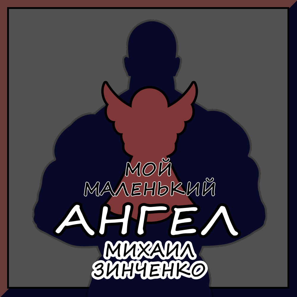 Мой маленький ангел