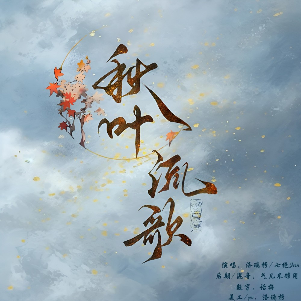 秋叶流歌 (cover: 岑先生|黄诗扶) (完整版)