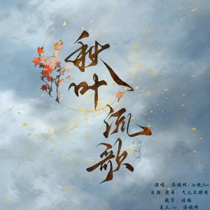 Listen to 秋叶流歌 (cover: 岑先生|黄诗扶) (完整版) song with lyrics from 洛璃枵