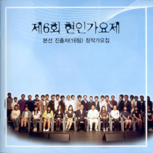  Various Artists 的专辑제6회 현인가요제 제6회 현인가요제