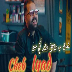 Dengarkan lagu chaal mn rajal dayar ki sbaa nyanyian Cheb Iyad dengan lirik