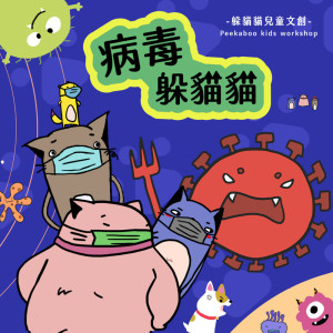 收聽躲貓貓兒童文創的病毒躲貓貓歌詞歌曲