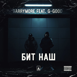 Album Бит наш (Explicit) from Barrymore