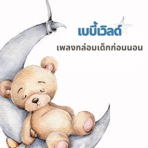 ดาวน์โหลดและฟังเพลง Night Time Creche พร้อมเนื้อเพลงจาก Relaxing BGM Project