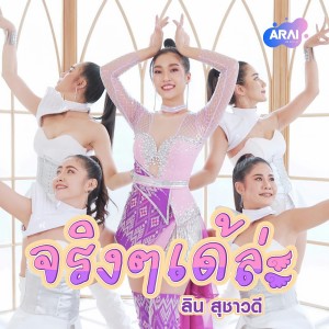 Dengarkan lagu จริงๆเด้ล่ะ nyanyian ลิน สุชาวดี dengan lirik