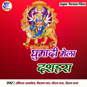 Listen to Mai Pooja Khatir Ham Aail Bani Ho song with lyrics from Dheeraj Raj