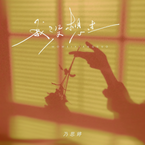 Listen to 我没想过 (伴奏) song with lyrics from 乃思婷
