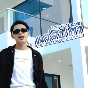 GOLF NATUNG的专辑แค่สบตา Feat.TANASA,GOLF NATUNG,9frvme - Single