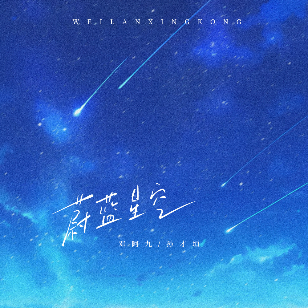 蔚蓝星空 (伴奏)