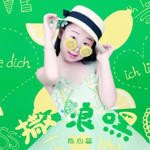 Listen to 撒浪嘿 song with lyrics from 陈心蕊