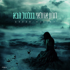 收聽דורון אזולאי的בגלגול הבא קאבר歌詞歌曲