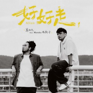 收聽BOXING Kasiwa的好好走歌詞歌曲