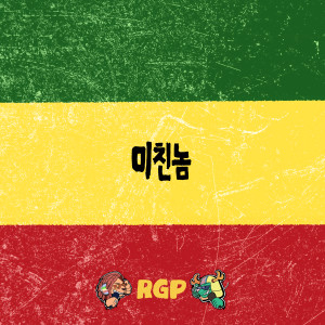 ดาวน์โหลดและฟังเพลง 미친놈 (Maniac) พร้อมเนื้อเพลงจาก RGP