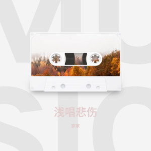 Album 浅唱悲伤 oleh Jia Jia