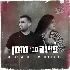 收聽נחמן סבג的מחרוזת אהבה אסורה歌詞歌曲