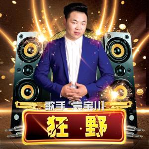 Album 狂野 from 潇川