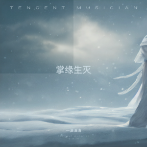 收聽一清清清的掌緣生滅 (cover: 楊丁子) (完整版)歌詞歌曲