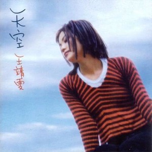 收聽王菲的天空 (Unplugged)歌詞歌曲