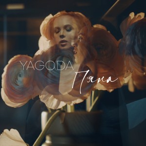 Album П’яна from YAGODA