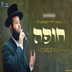 Album חופה from משה דוד וייסמנדל