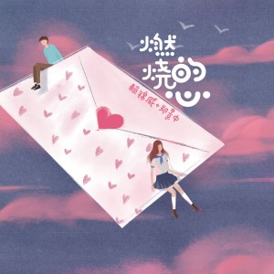 收听赖锦威的燃烧的心 (伴奏)歌词歌曲
